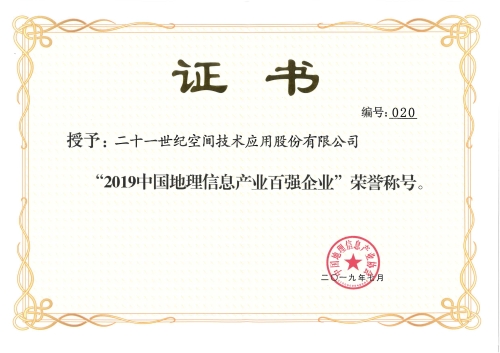 2019年中国地理信息百强企业