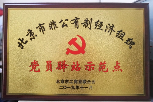 党员驿站示范点 党员驿站示范点