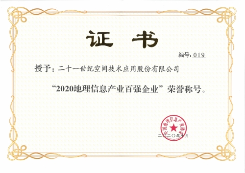 117、2020年中国地理信息产业百强企业