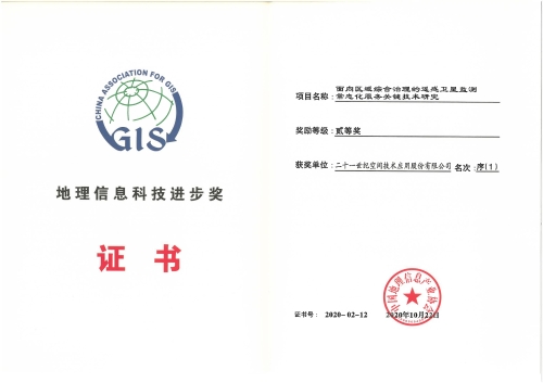 118、地理信息科技进步奖二等奖-面向区域综合治理的遥感卫星监测常态化服务关键技术研究