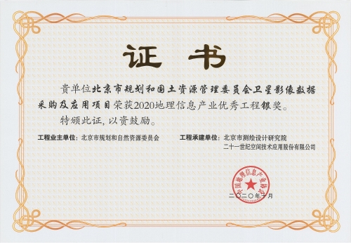 2020年GIS银奖-北京市规划和国土资源管理委员会卫星影像数据采购及应用