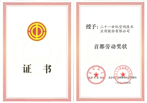 139、首都劳动奖状