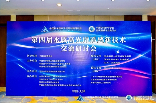 第四届水质高光谱遥感新技术交流研讨会