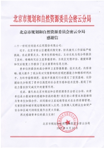 感谢信-北京市规自委密云分局