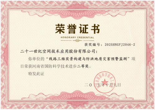 127、河南省国防科学技术进步二等奖-线路三维实景构建与防洪地质灾害预警监测